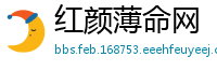 红颜薄命网